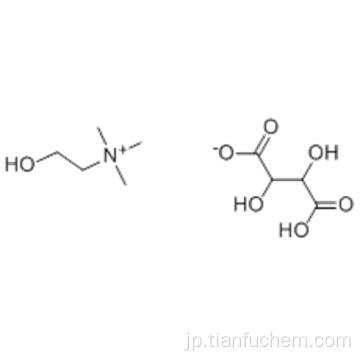 酒石酸水素コリンCAS 87-67-2